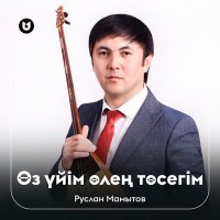 Постер песни Руслан Мамытов - Өз үйім өлең төсегім