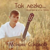 Постер песни Максим Соколов - Рождественская ночь