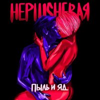 Постер песни НеPlushевая - Пыль и яд