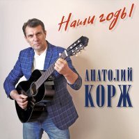 Постер песни Анатолий Корж - Такого не бывает