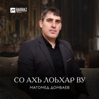 Постер песни Магомед Домбаев - Седарчий