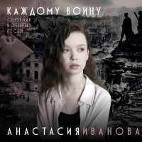 Постер песни Анастасия Иванова - Ленинградки
