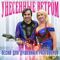 Постер песни Унесённые ветром - Наливаем