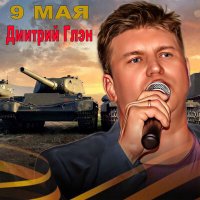 Постер песни Дмитрий Глэн - 9 мая