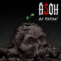 Постер песни Азон - Не спорь!