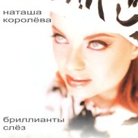 Постер песни Наташа Королёва - На край света