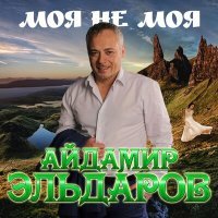 Постер песни Айдамир Эльдаров - Моя не моя