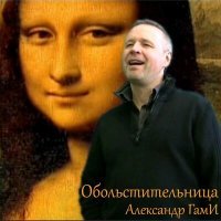 Постер песни Александр Гами - Херувим