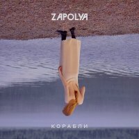 Постер песни Zapolya - Корабли