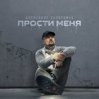 Постер песни Александр Запорожец - Прости меня