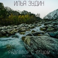 Постер песни Илья Зудин - Разговор с отцом