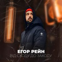 Постер песни Егор Рейн - Від сходу до заходу