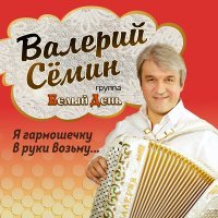 Постер песни Валерий Сёмин, Белый день - Душа моя – песня русская