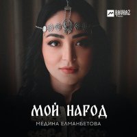 Постер песни Медина Елманбетова - Мой народ