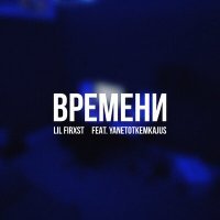 Постер песни lil firxst, yanetotkemkajus - Времени