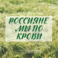 Постер песни Сестры Нужины - Россияне мы по крови