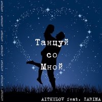 Постер песни AITKULOV, Zari-May - Танцуй со мной (Original Mix)