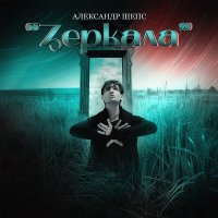 Постер песни Александр Шепс - Зеркала