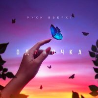 Постер песни Руки Вверх - Одиночка (Dimas & D-Music Remix)
