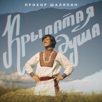 Постер песни Прохор Шаляпин - Крылатая душа