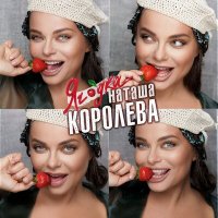 Постер песни Наташа Королёва - Конфетти