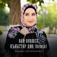 Постер песни Мадина Авторханова - Вай вовшех къаьстар дац (Remix)