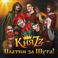 Постер песни КняZz - РАЗБОЙНИЧЬЕ ДЕЛО