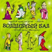 Постер песни Андрей Варламов, Шоу-группа «Улыбка», Анастасия Потанина - Царь-Кащей