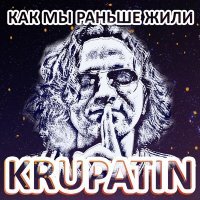 Постер песни KRUPATIN - Как мы раньше жили