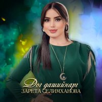 Постер песни Зарета Селимханова - Дог дашийнарг
