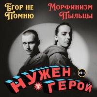 Постер песни Егор Не Помню, Морфинизм Пыльцы - Нужен герой