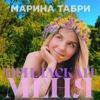 Постер песни Марина Табри - Приласкай меня