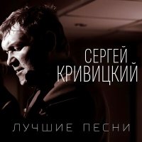 Постер песни Сергей Кривицкий - Шансон