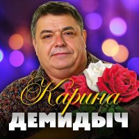 Постер песни Демидыч - Карина