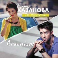 Постер песни Сати Казанова, Arsenium - До рассвета