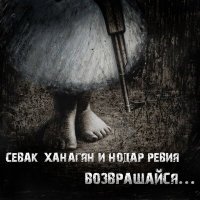 Постер песни Нодар Ревия, Севак Ханагян - Возвращайся