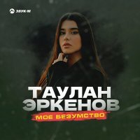 Постер песни Таулан Эркенов - Моё безумство