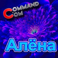 Постер песни Command.com - Алёна