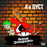 Постер песни 4-й Дуст - Пудра