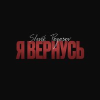 Постер песни Slavik Pogosov - Я вернусь