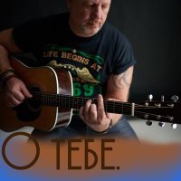 Постер песни Петр Сергеев - Одна