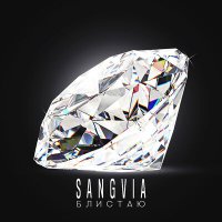 Постер песни Sangvia - Блистаю