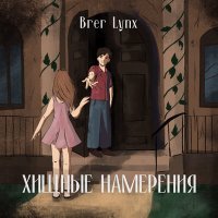 Постер песни Brer Lynx - Заброшенный дом