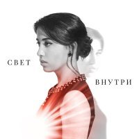 Постер песни ANI DARK - Свет внутри