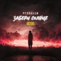 Постер песни Реднакси - Забepи сoлнцe (Remix)