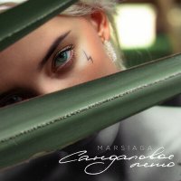 Постер песни MARSIAGA - Сандаловое лето