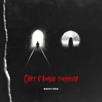 Постер песни Ваня Гард - Свет в конце тоннеля