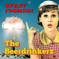 Постер песни The Beerdrinkerz - Приходи (Фанк)