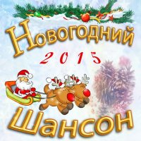 Постер песни Михаил Шуфутинский, Ирина Аллегрова - Новогодние сны