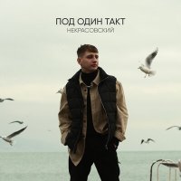 Постер песни Некрасовский - Под один такт